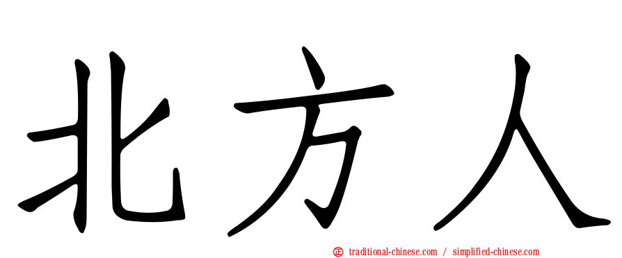 北方人