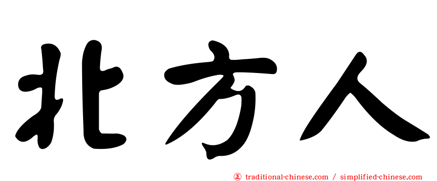 北方人
