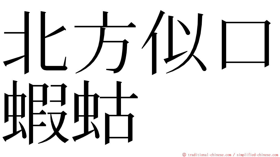 北方似口蝦蛄 ming font