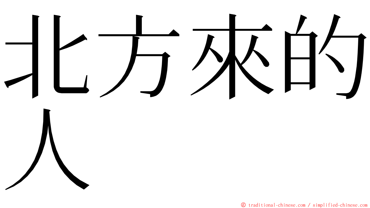 北方來的人 ming font