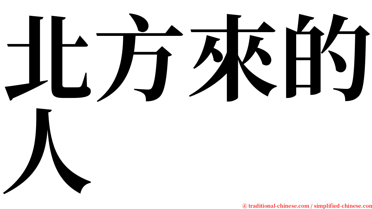 北方來的人 serif font