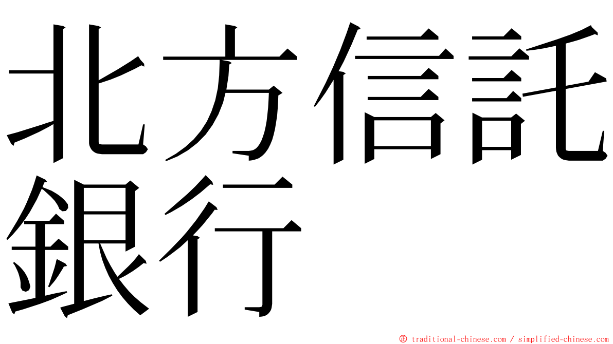 北方信託銀行 ming font