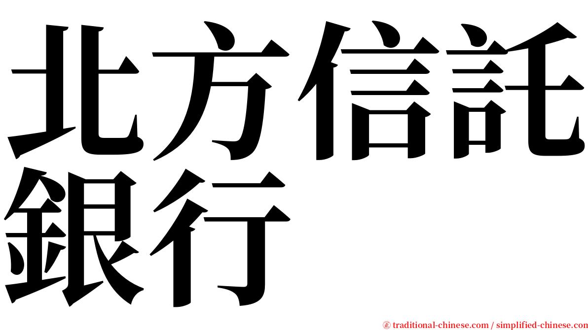 北方信託銀行 serif font