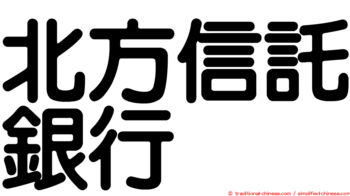 北方信託銀行