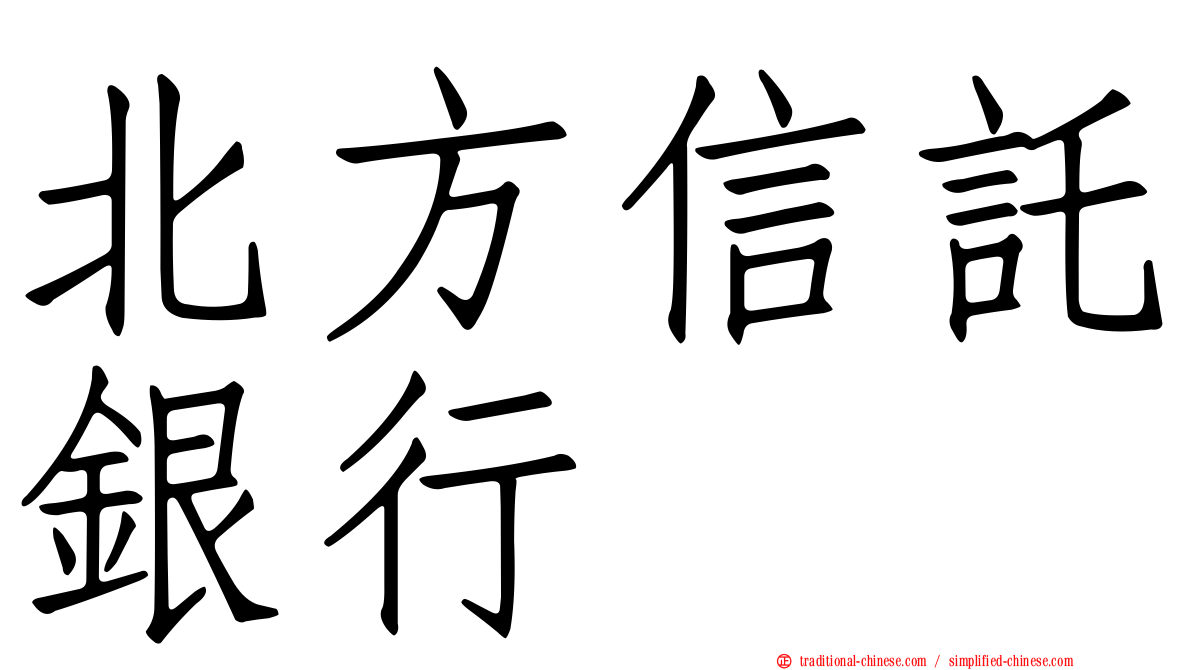 北方信託銀行