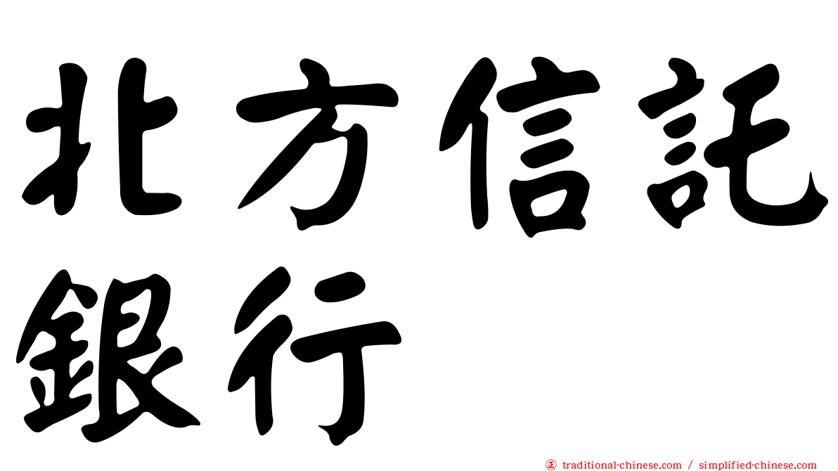 北方信託銀行