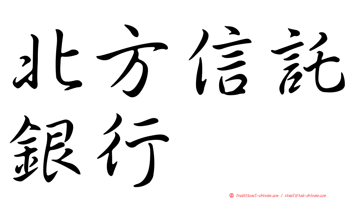 北方信託銀行