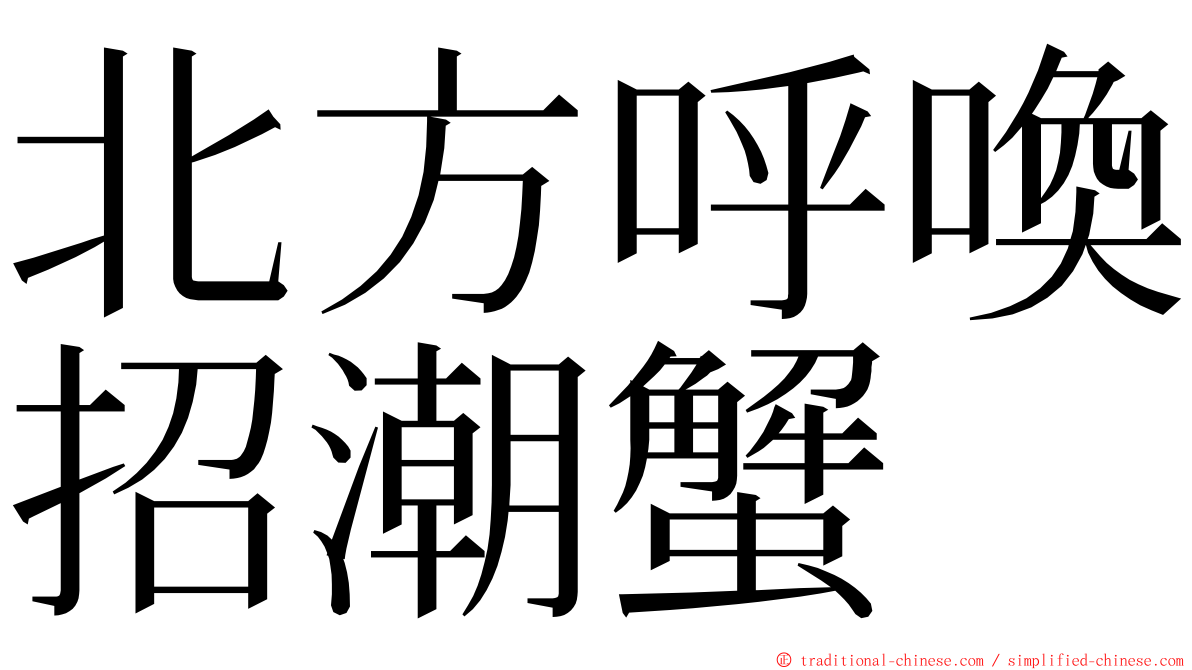 北方呼喚招潮蟹 ming font