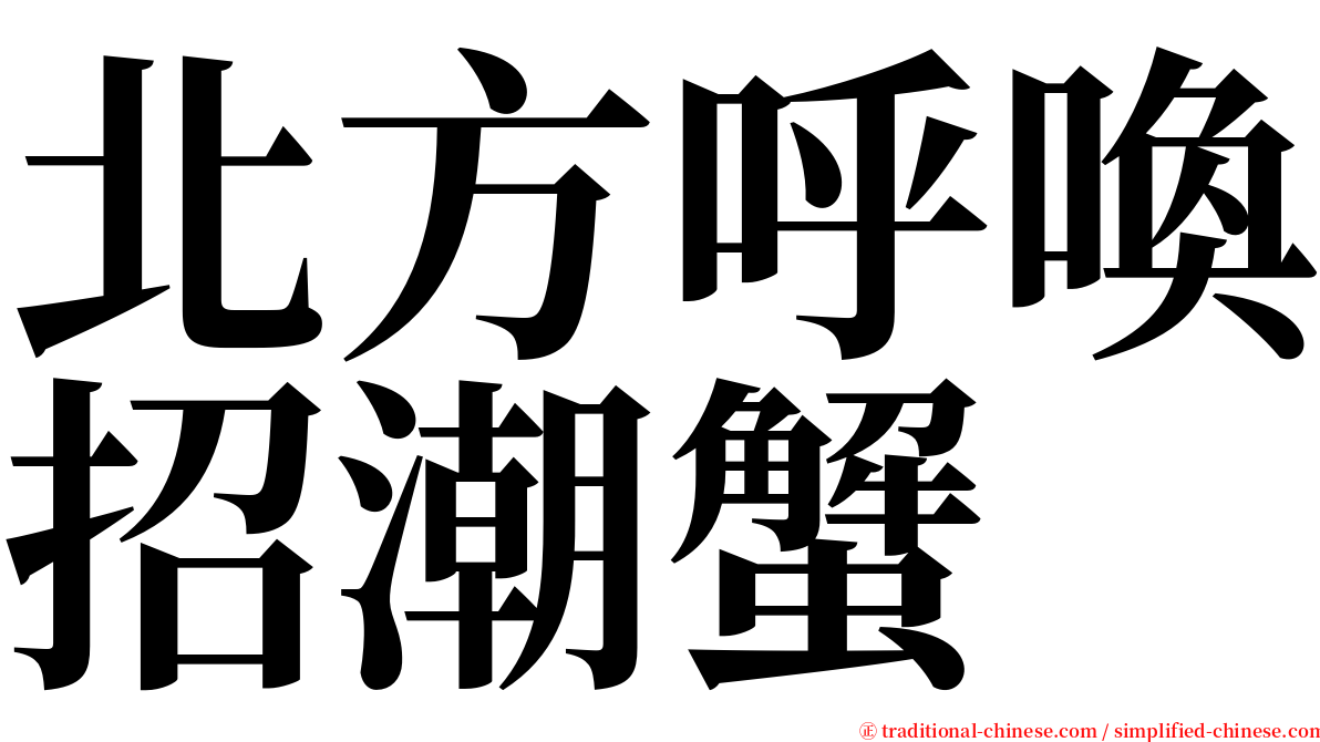 北方呼喚招潮蟹 serif font