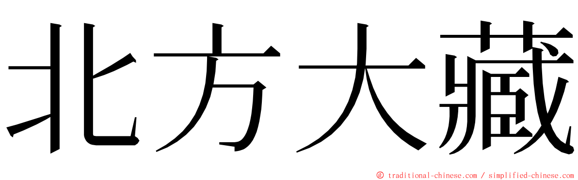 北方大藏 ming font