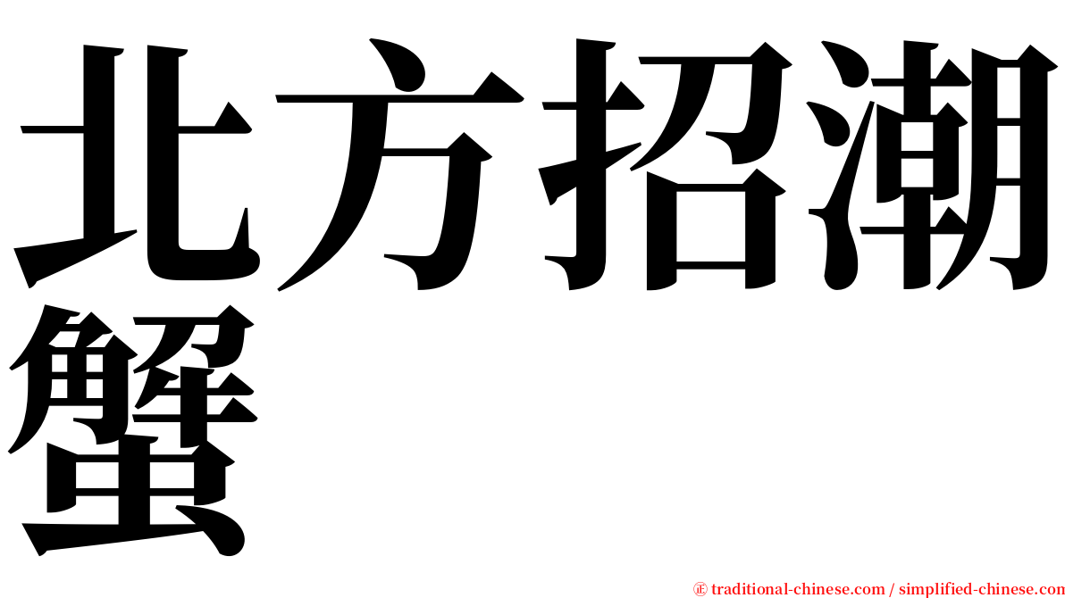 北方招潮蟹 serif font