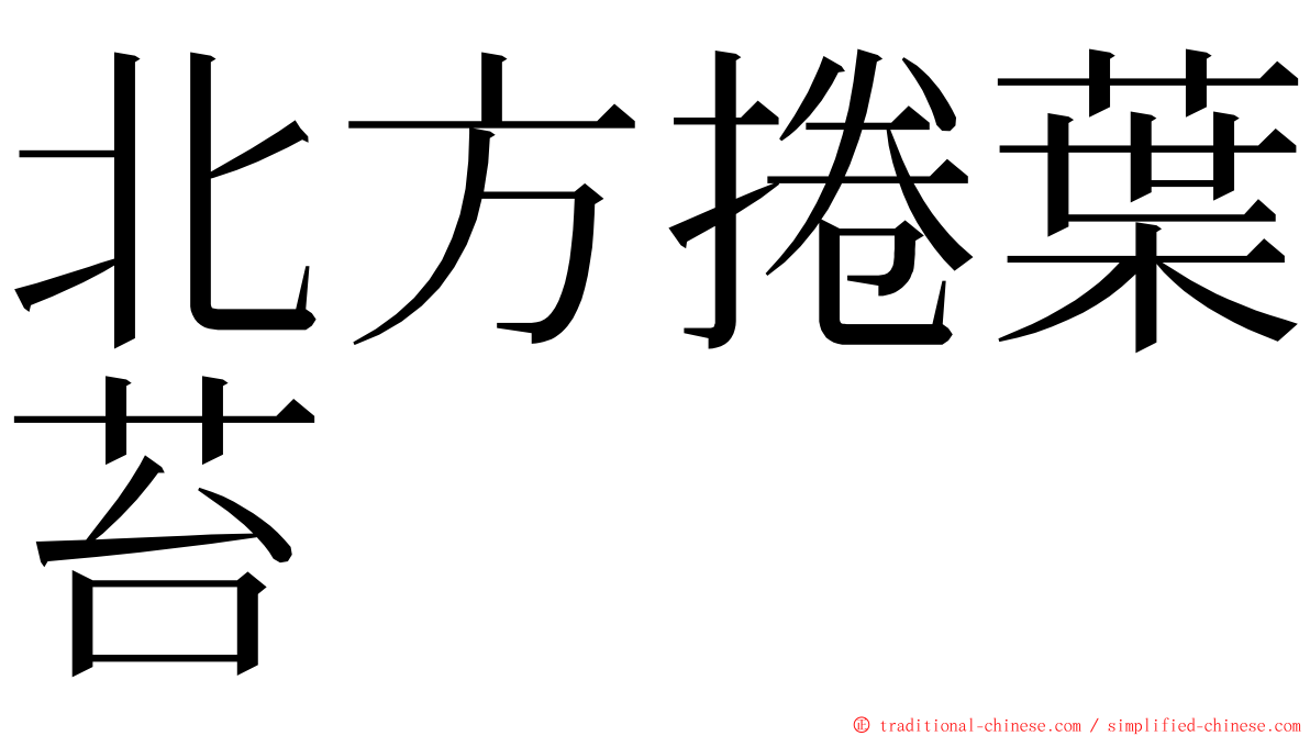 北方捲葉苔 ming font