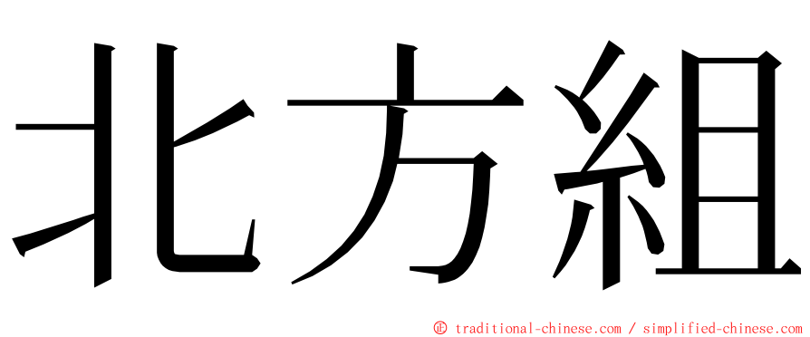 北方組 ming font