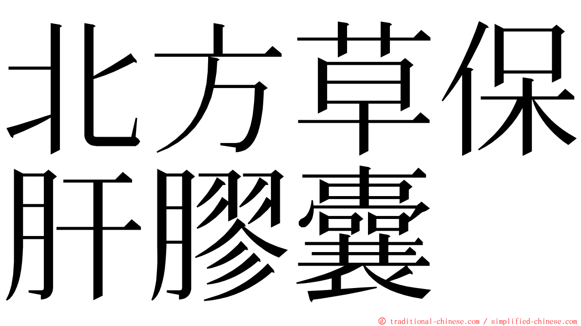 北方草保肝膠囊 ming font