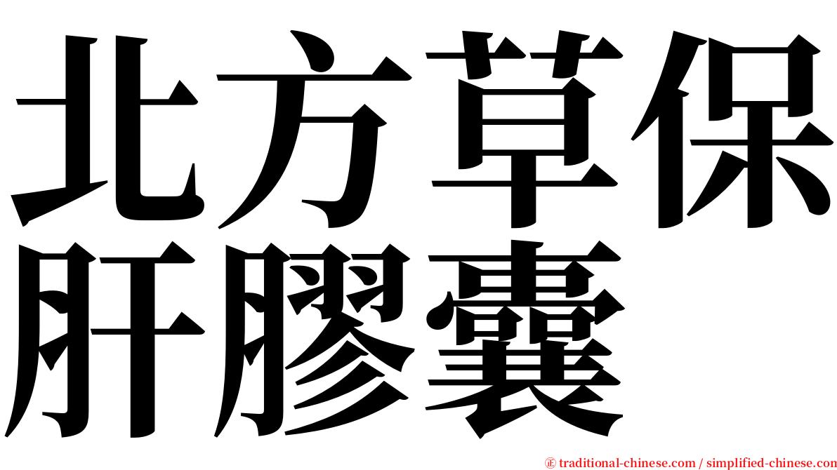 北方草保肝膠囊 serif font