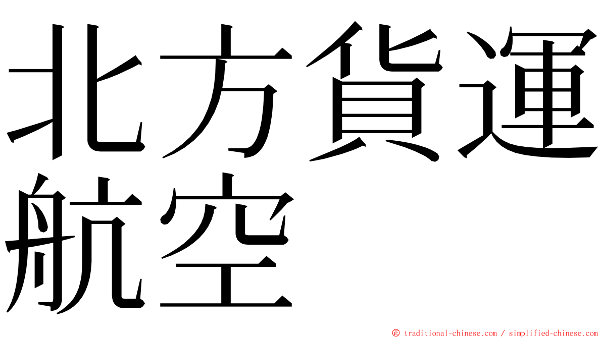 北方貨運航空 ming font