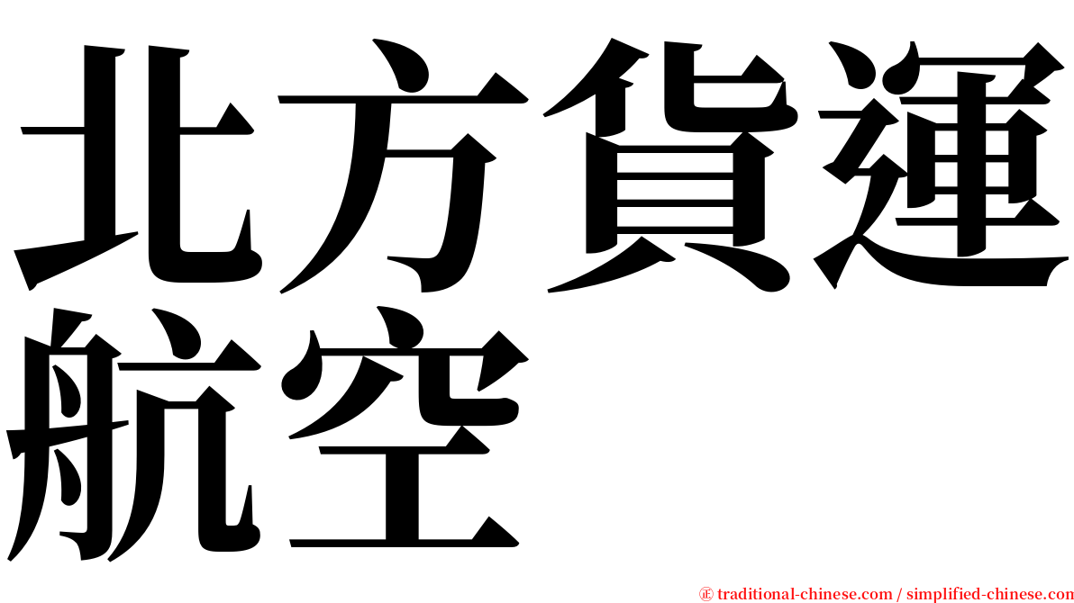 北方貨運航空 serif font