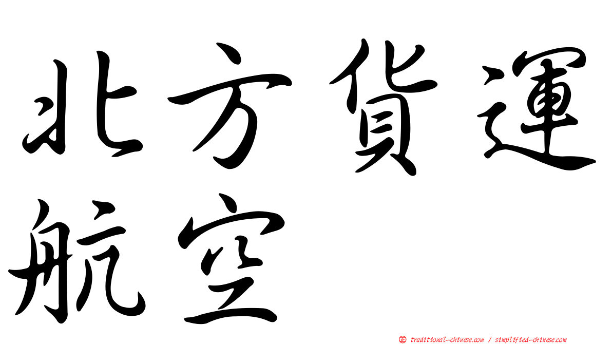 北方貨運航空