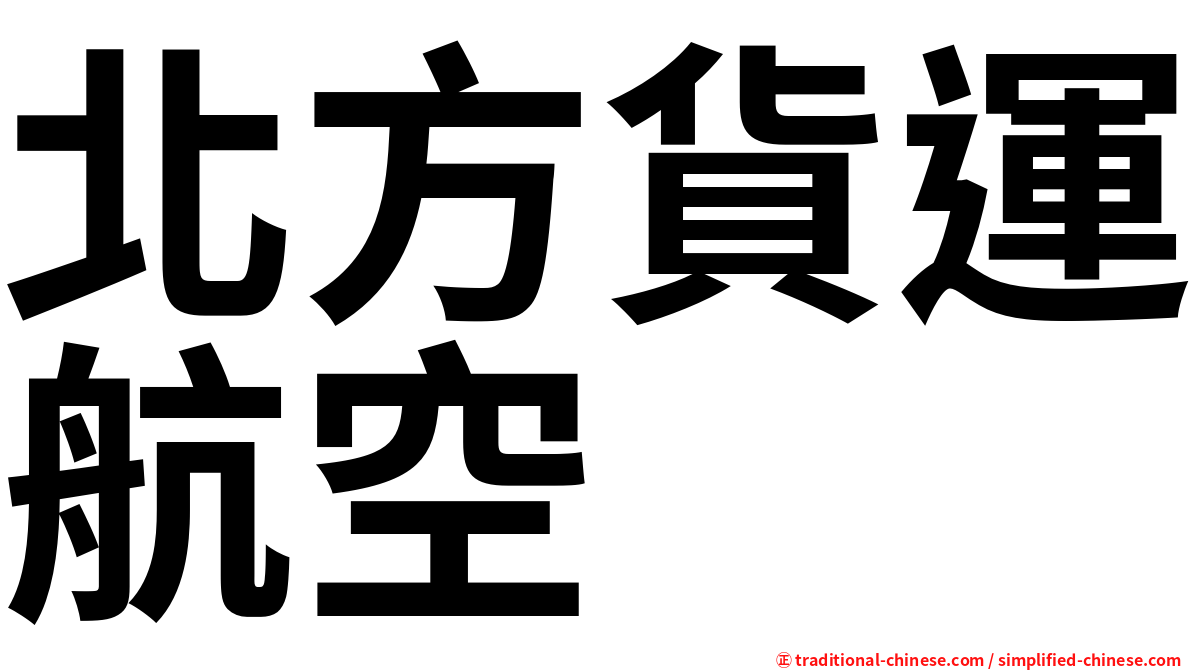 北方貨運航空