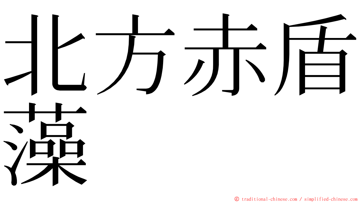 北方赤盾藻 ming font