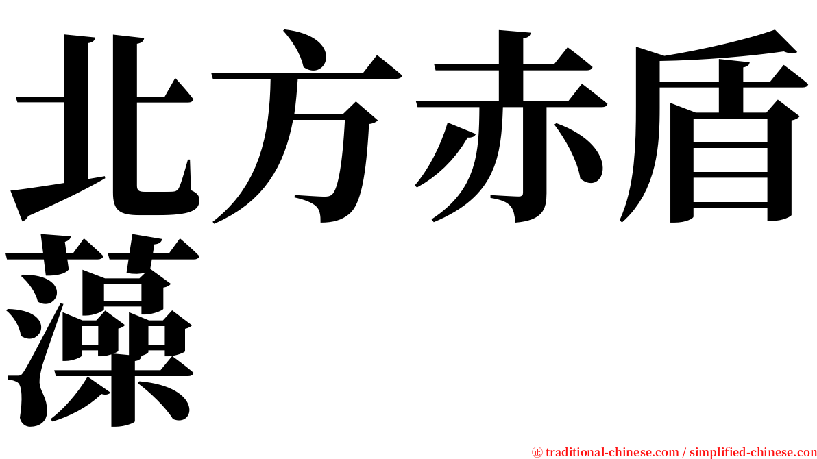 北方赤盾藻 serif font