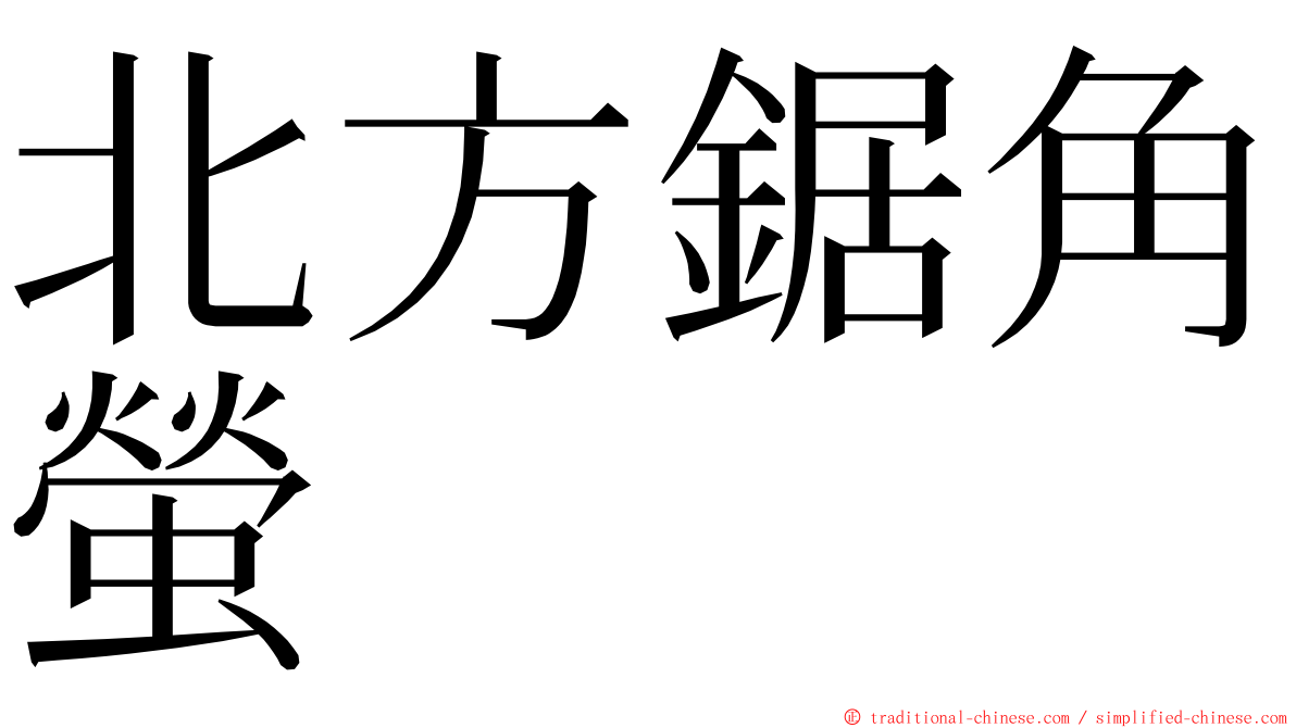 北方鋸角螢 ming font