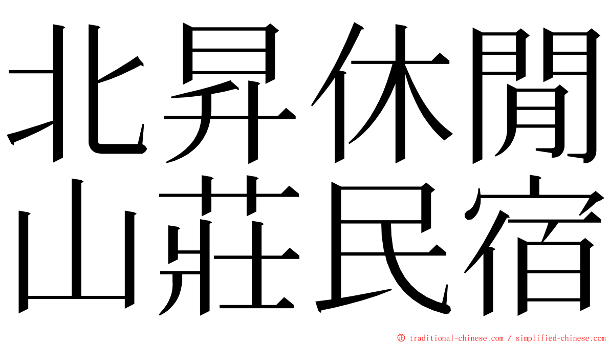 北昇休閒山莊民宿 ming font