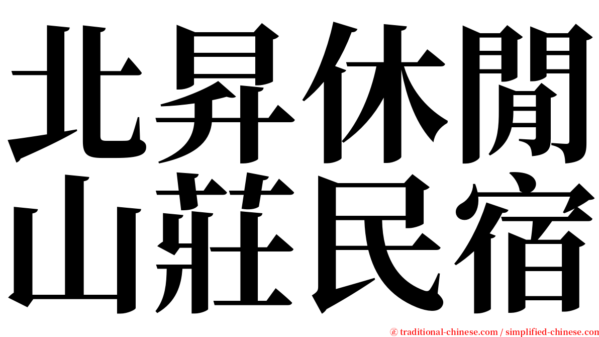 北昇休閒山莊民宿 serif font