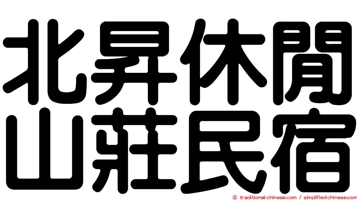 北昇休閒山莊民宿