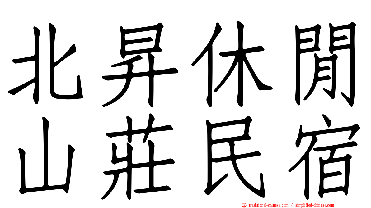 北昇休閒山莊民宿