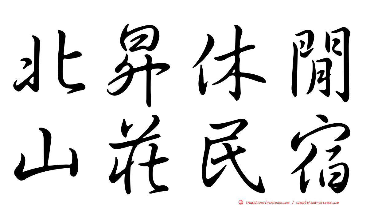 北昇休閒山莊民宿