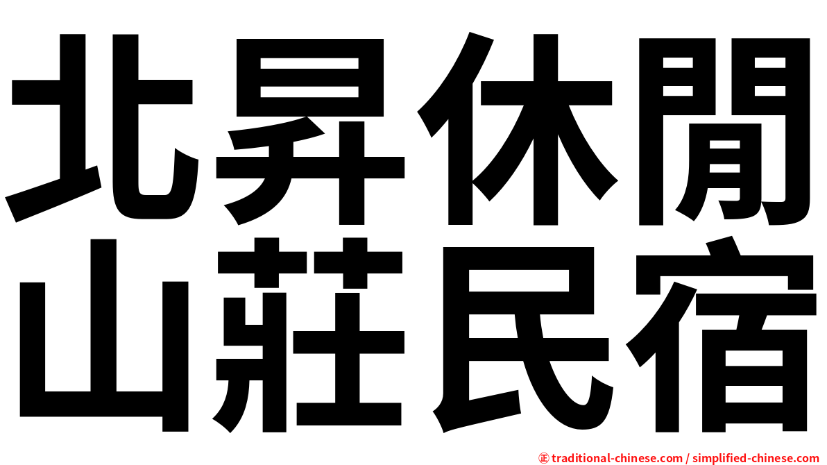 北昇休閒山莊民宿