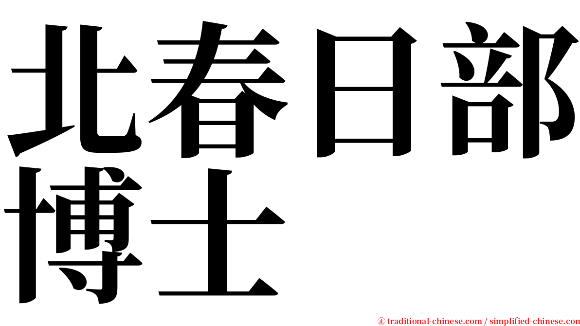 北春日部博士 serif font