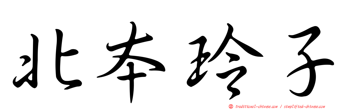 北本玲子