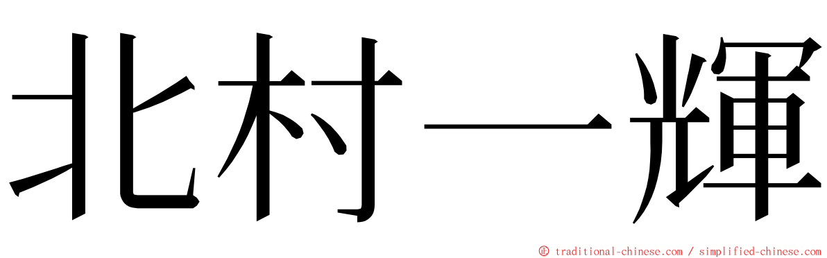 北村一輝 ming font