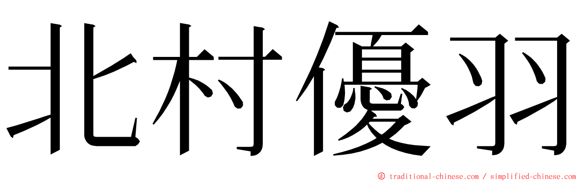 北村優羽 ming font