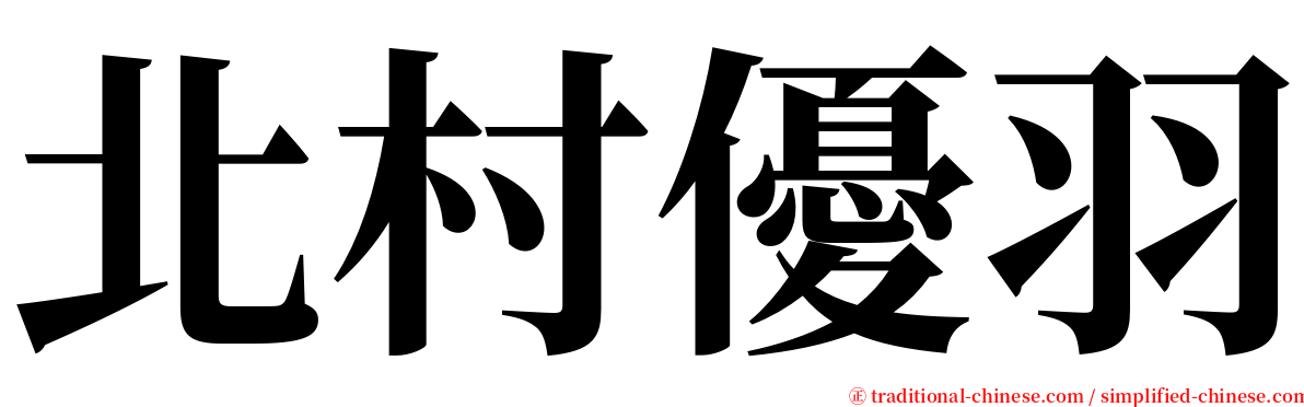 北村優羽 serif font