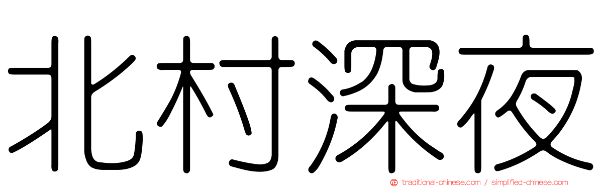 北村深夜