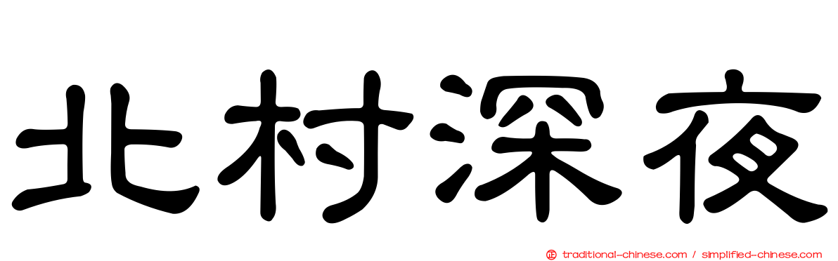 北村深夜