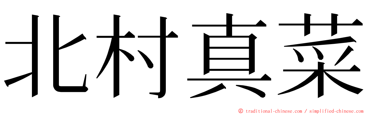 北村真菜 ming font