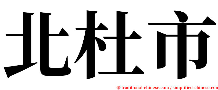 北杜市 serif font