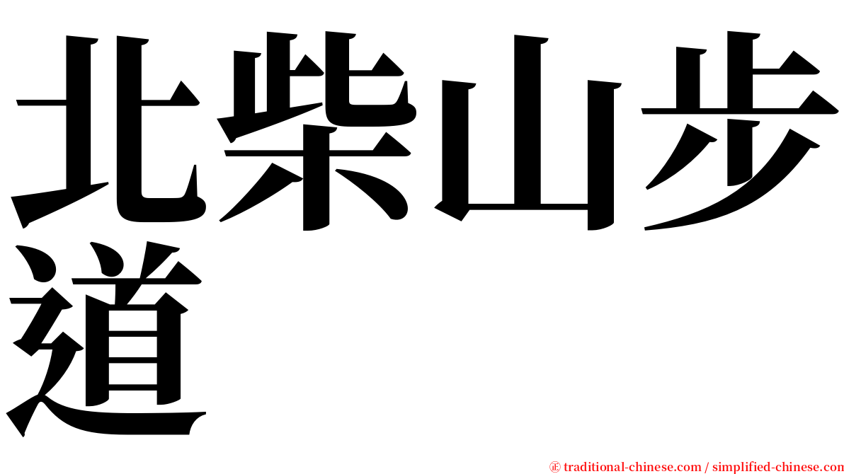 北柴山步道 serif font