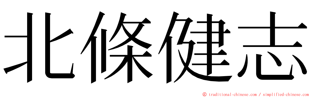 北條健志 ming font