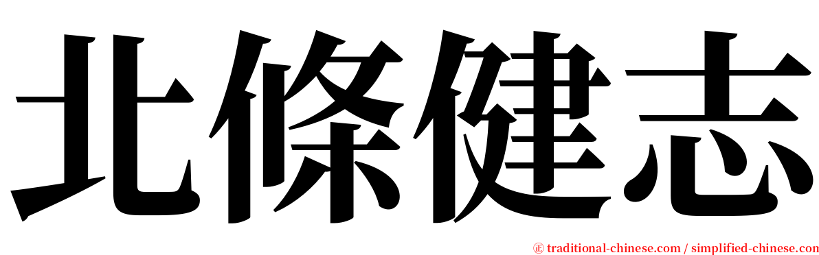 北條健志 serif font