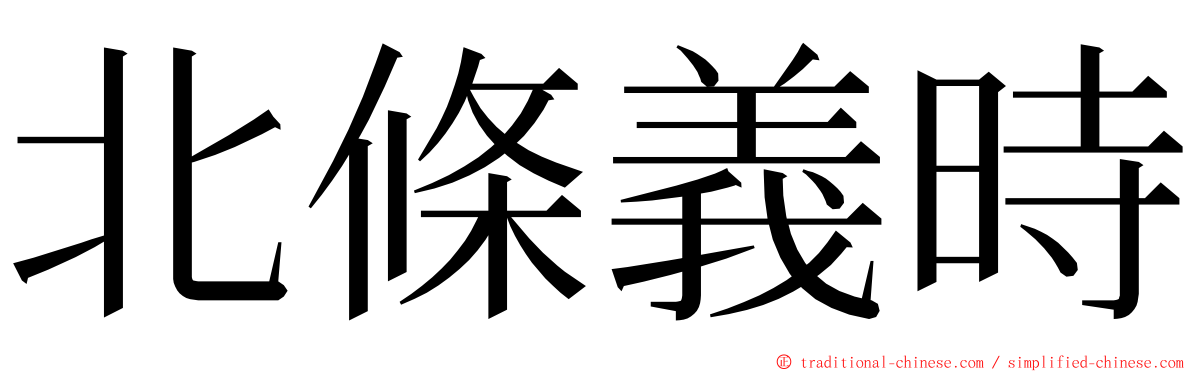 北條義時 ming font