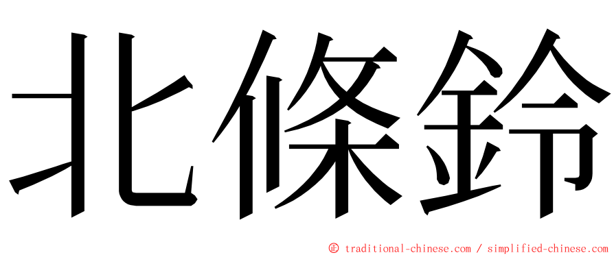 北條鈴 ming font