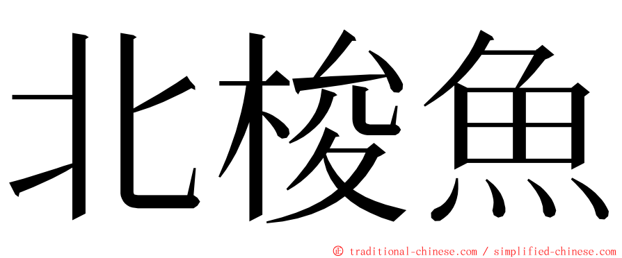 北梭魚 ming font