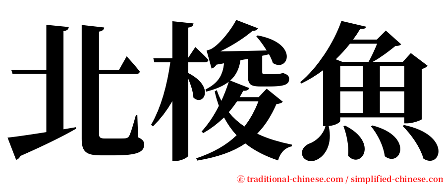 北梭魚 serif font