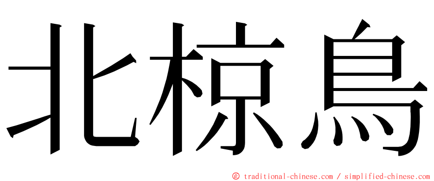 北椋鳥 ming font