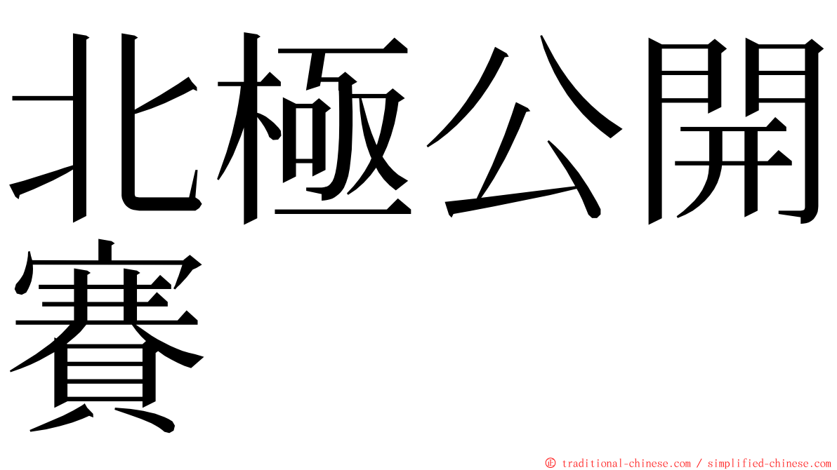 北極公開賽 ming font